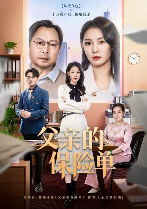 父亲的保险单（60集）演员表