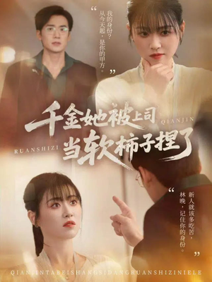 千金她被上司当软柿子捏了（60集）爆款短剧推荐