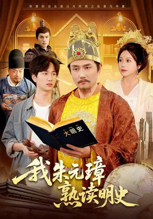 我朱元璋熟读明史（136集）短视频追剧推荐