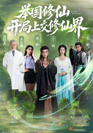 举国修仙，开局上交修仙界（77集）在线看完整版