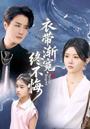 衣带渐宽终不悔(90集) 衣带渐宽终不悔(90集)免费版