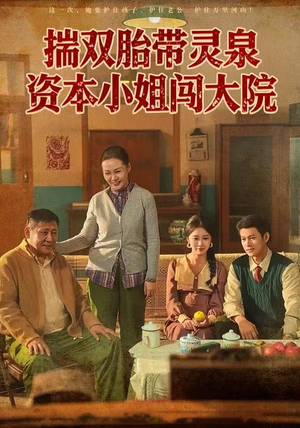 揣双胎带灵泉资本小姐闯大院(82集) 揣双胎带灵泉资本小姐闯大院(82集)全集免费看短剧