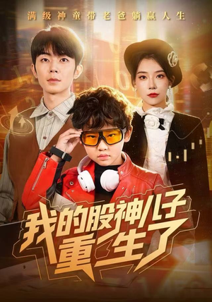 我的股神儿子重生了（59集）短剧解说热门