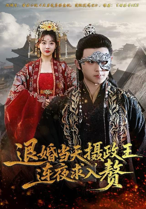 退婚当天,摄政王连夜求入赘(68集) 退婚当天,摄政王连夜求入赘(68集)火爆短剧热播中