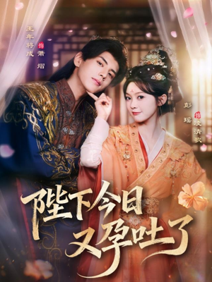 陛下今日又孕吐了（84集）免费看短剧