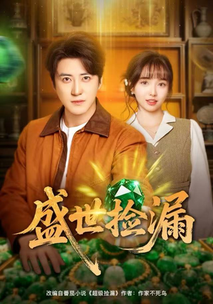 盛世捡漏(80集) 盛世捡漏(80集)快来看短剧