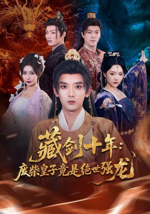 藏剑十年:废柴皇子竟是绝世强龙(83集) 藏剑十年:废柴皇子竟是绝世强龙(83集)免费热门短剧