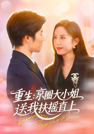 重生：京圈大小姐送我FY直上（81集）一口气看完
