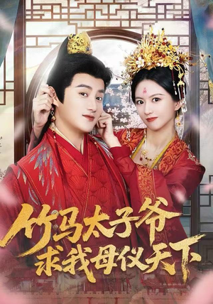 竹马太子爷求我母仪天下(60集) 竹马太子爷求我母仪天下(60集)热播短剧追不停