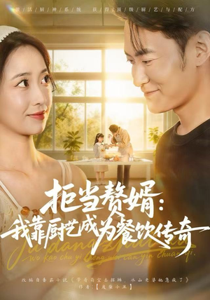 拒当赘婿：我靠厨艺成为餐饮传奇（60集）免费短剧完整版