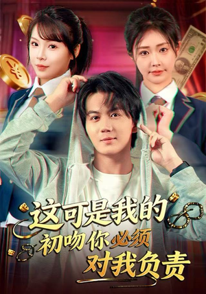 这可是我的初吻你必须对我负责(80集) 这可是我的初吻你必须对我负责(80集)在线播放