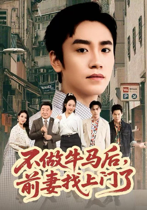 不做牛马后,前妻找上门了(68集) 不做牛马后,前妻找上门了(68集)在哪里可以全集