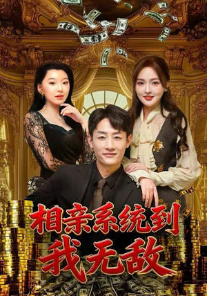 相亲系统到，我无敌（80集）免费短剧大全