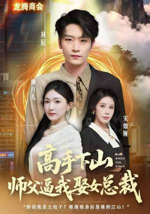 高手下山师父逼我去娶女总裁(62集) 高手下山师父逼我去娶女总裁(62集)女主角是谁