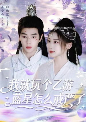 我就玩个乙游,蓝星怎么戒严了(80集) 我就玩个乙游,蓝星怎么戒严了(80集)短剧全集抢先看