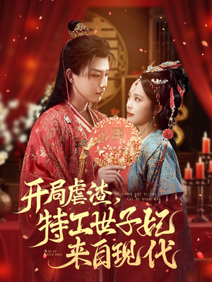 开局虐渣,特工世子妃来自现代(80集) 开局虐渣,特工世子妃来自现代(80集)在哪个平台能看