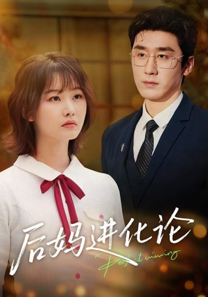 后妈进化论(62集) 后妈进化论(62集)短剧太上头了