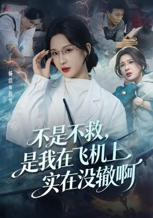 不是不救,是我在飞机上实在没辙啊(60集) 不是不救,是我在飞机上实在没辙啊(60集)免费版