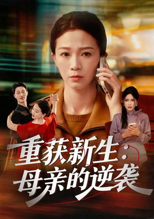 重获新生：母亲的逆袭（60集）全集免费