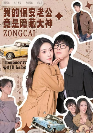 我的保安老公竟是隐藏大神（60集）短剧前十排行榜