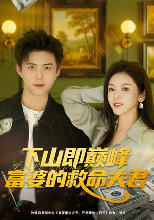 下山即巅峰富婆的救命夫君（80集）全集我都看完了