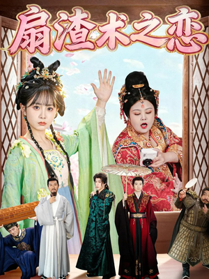 扇渣术之恋(61集) 扇渣术之恋(61集)短剧也太好看了