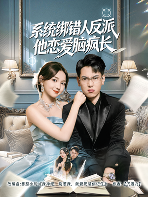 系统绑错人反派他恋爱脑疯长（60集）超好看古装短剧
