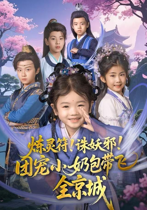 炼灵符!诛妖邪!团宠小奶包带飞全京城(80集) 炼灵符!诛妖邪!团宠小奶包带飞全京城(80集)免费观看完整版