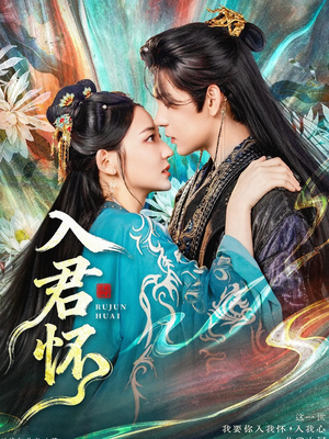 入君怀（90集）免费看短剧