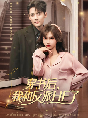穿书后,我和反派HE了(81集) 穿书后,我和反派HE了(81集)完整版免费观看
