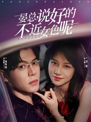 晏总，说好的不近女色呢（83集）一起追短剧吧