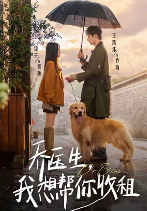 乔医生，我想帮你收租（81集）爆火短剧抢先看