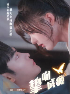 挚吻成瘾(65集) 挚吻成瘾(65集)经典回顾免费看