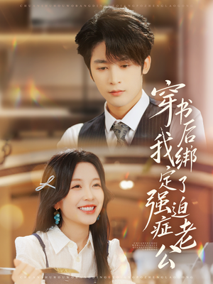 穿书后，我绑定了强迫症老公（82集）短剧分享剧集