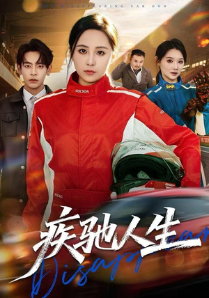 疾驰人生（49集）在哪个平台看