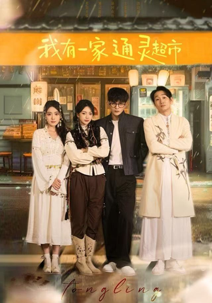 我有一家通灵超市(77集) 我有一家通灵超市(77集)爆款短剧一起追