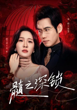 髓之深锁（84集）短剧每日分享