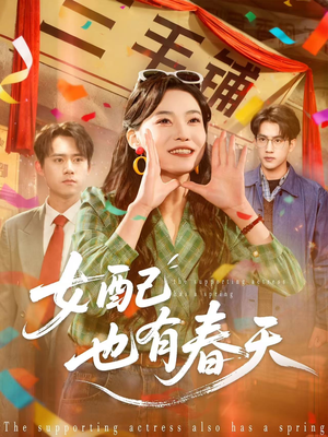 女配也有春天(80集) 女配也有春天(80集)短剧太精彩