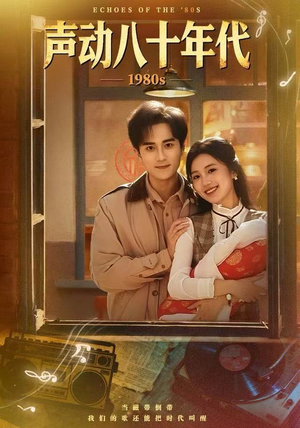 声动八十年代（80集）甜宠短剧推荐