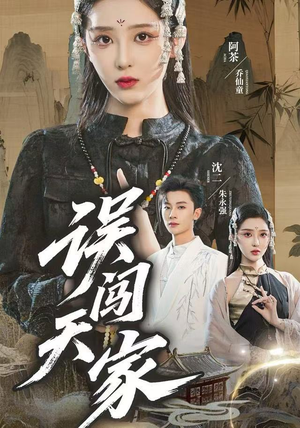 误闯天家（70集）剧好看短剧推荐