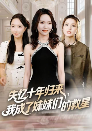 失忆十年归来，我成了妹妹们的救星（71集）免费全集短剧