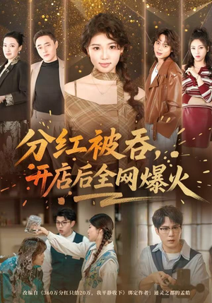 分红被吞，开店后全网爆火（60集）看到大结局