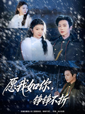 愿我如你,铮铮不折(63集) 愿我如你,铮铮不折(63集)甜宠短剧追到爽