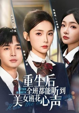 重生后全班都能听到美女班花心声(62集) 重生后全班都能听到美女班花心声(62集)全集免费观看
