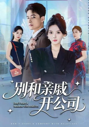 别和亲戚开公司（61集）免费观看全集