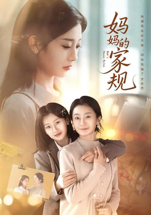 妈妈的家规(60集) 妈妈的家规(60集)男频短剧推荐