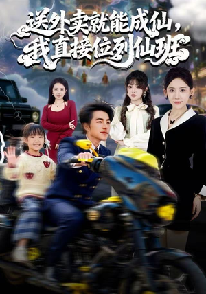 送外卖就能成仙，我直接位列仙班（81集）热门火爆短剧