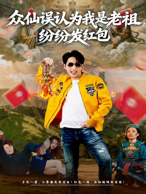 众仙误认为我是老祖，纷纷发红包（80集）精彩短剧来袭