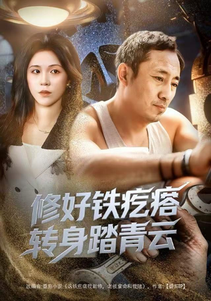 修好铁疙瘩转身踏青云（60集）短剧太精彩了