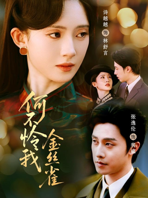 何不怜我金丝雀（60集）短剧太精彩